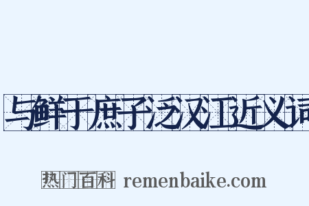 与鲜于庶子泛汉江近义词是什么意思的图片